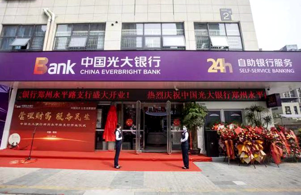 中国光大银行郑州永平路支行正式开业 助力郑州东区经济发展