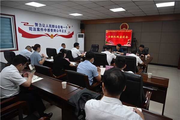 南阳高新区法院召开部分金融机构座谈会