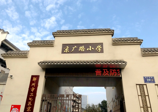 郑州二七区京广路小学获评“2020-2021学年度教育工作先进单位”