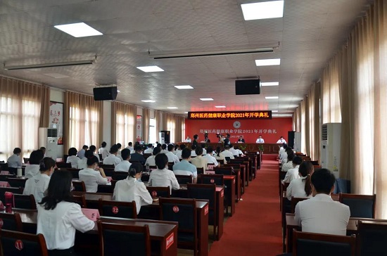 郑州医药健康职业学院2021级新生开学典礼圆满举行