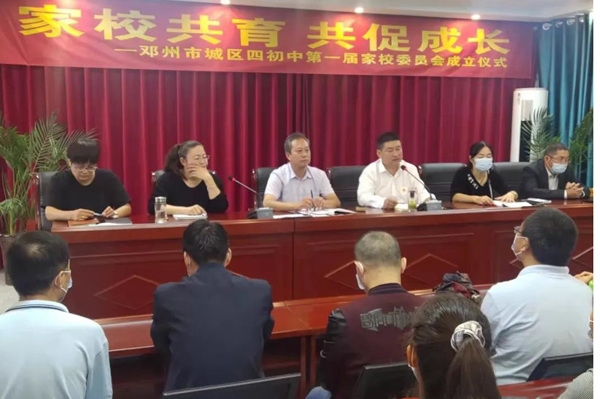 家校共育促成长——邓州市城区四初中第一届家校委员会正式成立