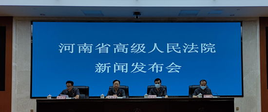 河南省高级人民法院召开黄河流域生态保护和高质量发展司法保护专题新闻发布会