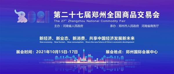 第二十七届郑交会将于10月15日在郑州国际会展中心开幕