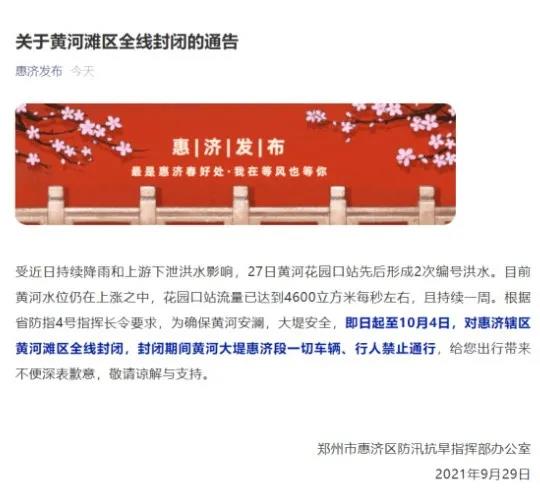 即日起，郑州惠济辖区黄河滩区全线封闭！禁止通行！