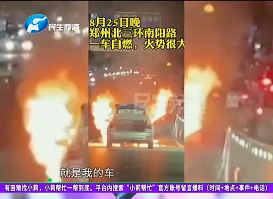 郑州一车主维修车被工人开路上自燃 车主：工人私自签了不调查的报告，谁是车主？