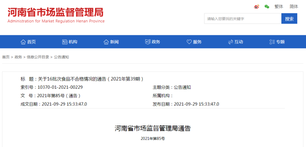 河南通告16批次食品不合格 周口新航都超市、汝州市幸美商贸等商超产品上榜