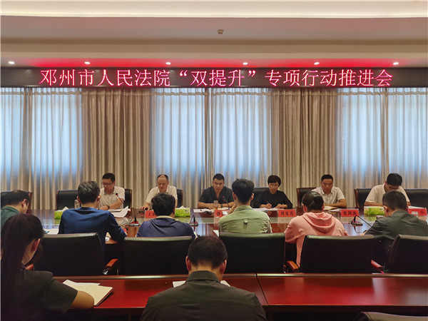 邓州市法院召开“双提升”工作推进会