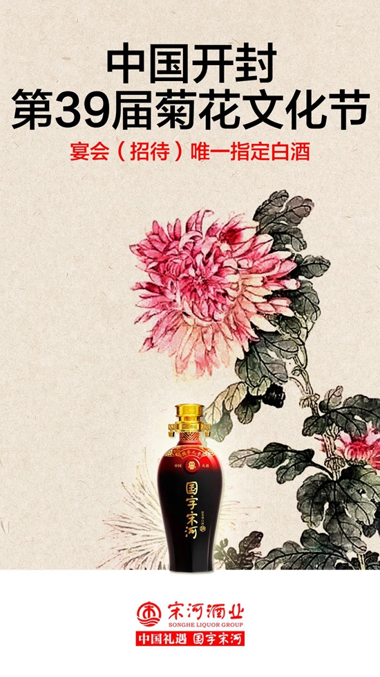 与世界干杯！国字宋河（国字九号）被选定为“中国开封第39届菊花文化节宴会（招待）唯一指定白酒”