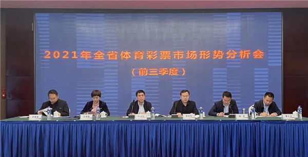 2021年全省体育彩票市场形势分析会在郑州召开
