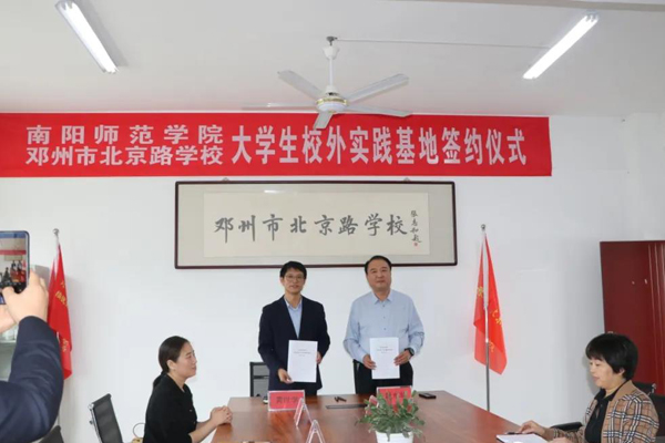 南阳师范学院与邓州市北京路学校举行“大学生实践教育基地”签约仪式