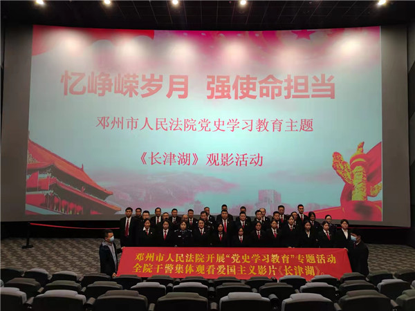邓州市法院组织干警观看爱国主义影片《长津湖》