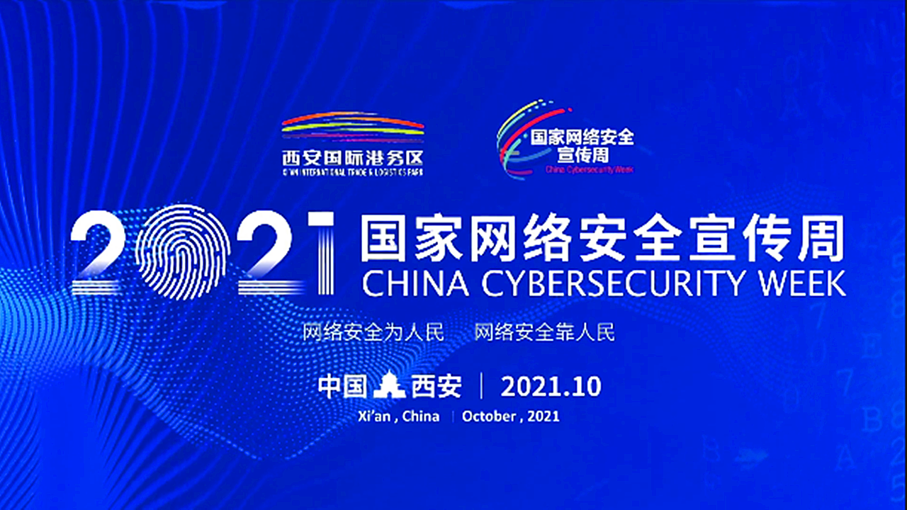 2021年国家网络安全宣传周商丘市青少年日