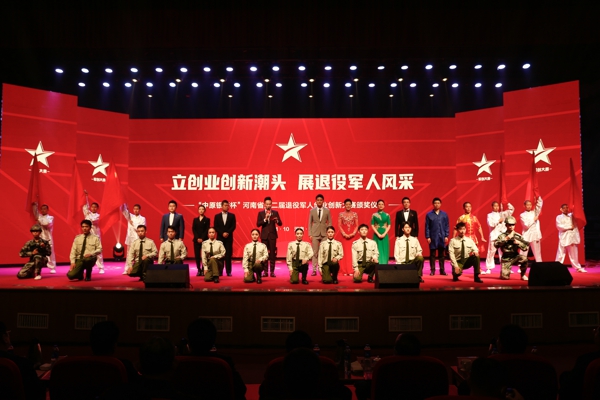  “中原银行杯”河南省第二届退役军人创业创新大赛在郑州举办