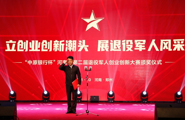  “中原银行杯”河南省第二届退役军人创业创新大赛在郑州举办
