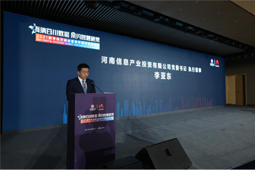 2021数字经济峰会暨数字城市高峰论坛在郑州举行