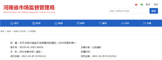 河南省市场监管局关于20批次食品不合格情况的通告