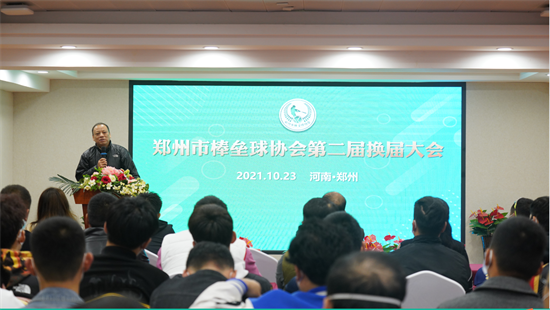 郑州市棒垒球协会第二届换届大会顺利召开
