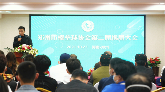 郑州市棒垒球协会第二届换届大会顺利召开