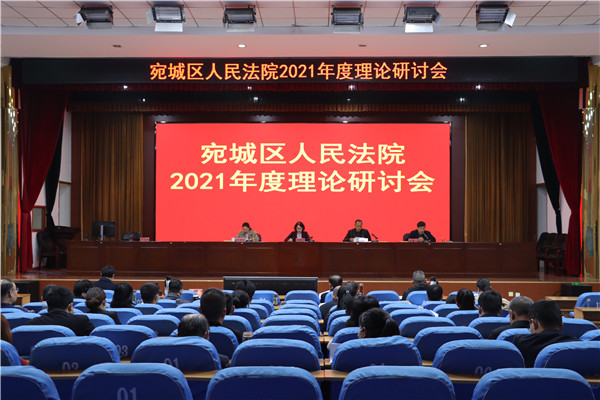 南阳宛城区法院召开2021年度理论研讨会