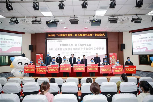 2021“中国体育彩票·新长城助学基金”河南省捐助活动在河南师范大学举行
