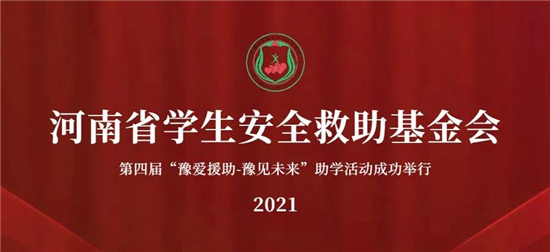 第四届“豫爱援助——豫见未来”线上助学活动成功举行