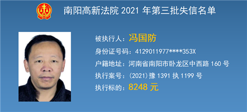 南阳高新区法院公布第三期失信被执行人名单