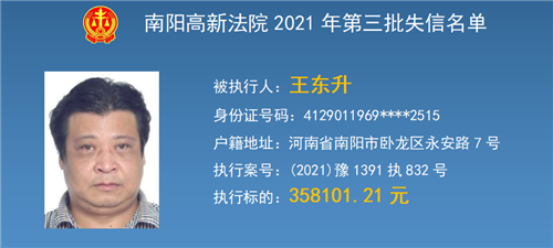 南阳高新区法院公布第三期失信被执行人名单
