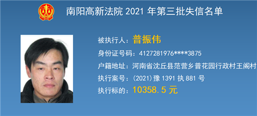 南阳高新区法院公布第三期失信被执行人名单