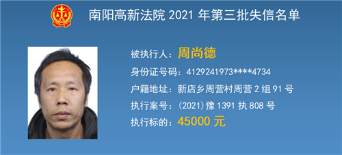 南阳高新区法院公布第三期失信被执行人名单