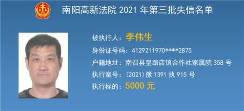 南阳高新区法院公布第三期失信被执行人名单