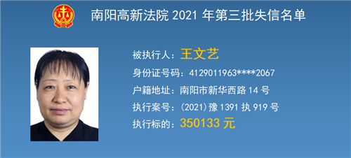 南阳高新区法院公布第三期失信被执行人名单