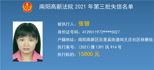 南阳高新区法院公布第三期失信被执行人名单