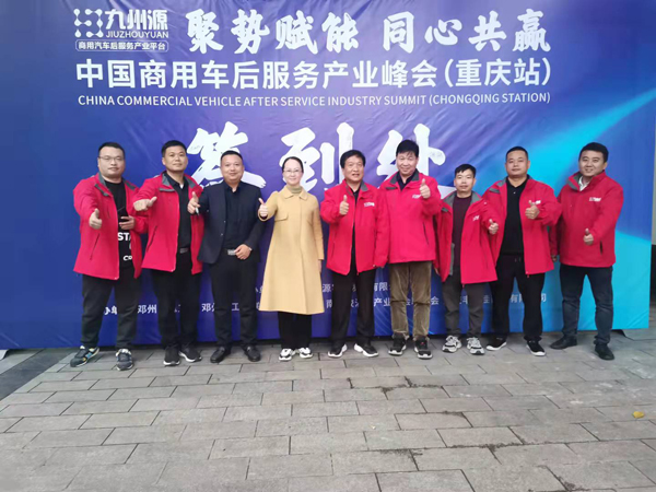 邓州市工商联携手油泵商会赴重庆参加中国商用车后服务产业峰会