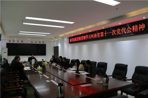 南召县法院传达学习省第十一次党代会精神