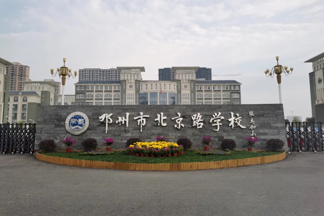 邓州市委常委、副市长杜莹洁莅临北京路学校调研指导工作