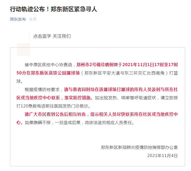 紧急寻人！郑州2号确诊病例曾在郑东新区高铁公园打篮球