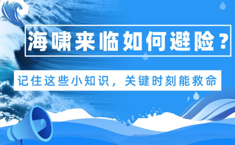 【世界海啸意识日】海啸来临如何避险？记住这些小知识