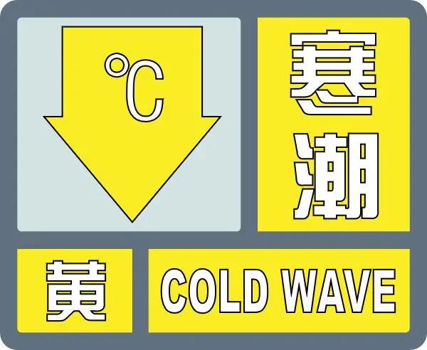 郑州发布寒潮黄色预警，明天凌晨，最低气温降至1到3度