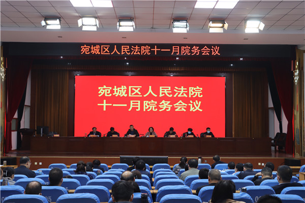 南阳宛城区人民法院召开十一月院务会