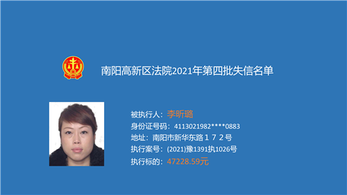 南阳高新区法院公布第四期失信被执行人名单