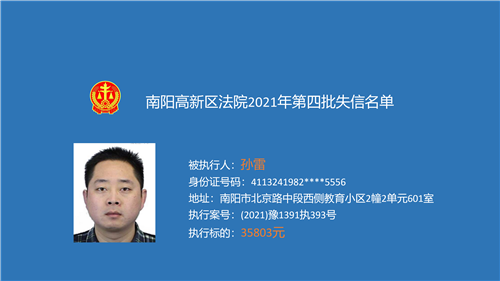 南阳高新区法院公布第四期失信被执行人名单