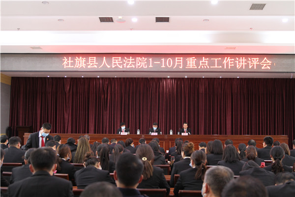 社旗县法院召开1-10月份重点工作讲评会
