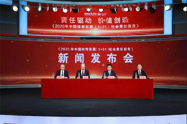 《2020年中国体育彩票（1+31）社会责任报告》新闻发布会在京举办