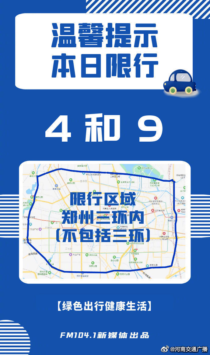 执行郑州市工作日三环以内每天限行两个尾号的政策,车辆限行时间7:00