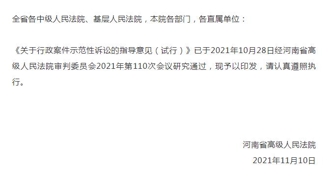 河南高院关于印发《关于行政案件示范性诉讼的指导意见（试行）》的通知