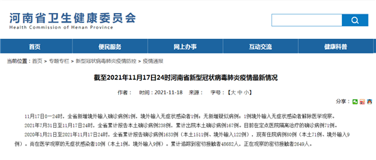 11月17日河南省新型冠状病毒肺炎疫情最新情况