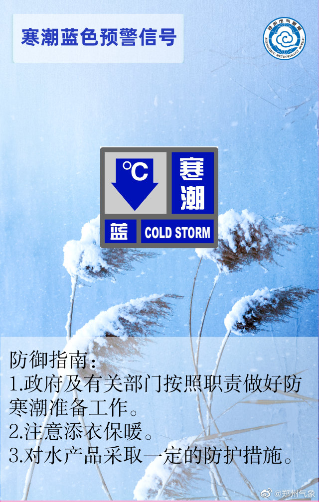 郑州市气象台发布寒潮蓝色预警！22日最低温度0度左右