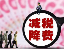 2016-2020年 中国新增减税降费超7.6万亿元