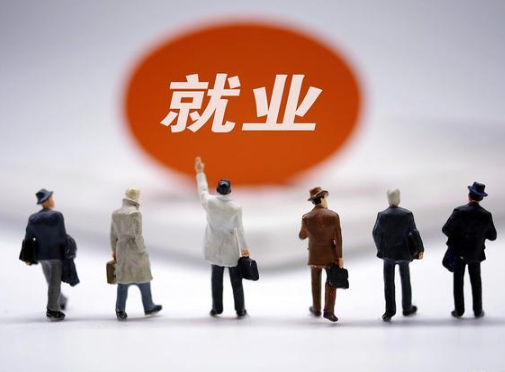 政策持续加码 多个部门及地区发力稳就业促就业
