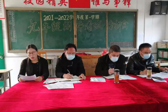 邓州市林扒镇一初中举行2021年秋九年级期中考试分析会
